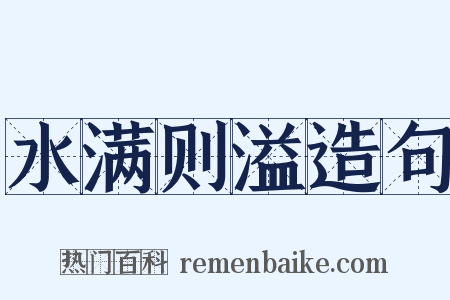 水满则溢造句是什么意思的图片
